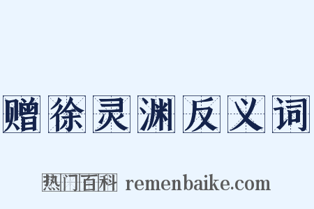 赠徐灵渊反义词是什么意思的图片